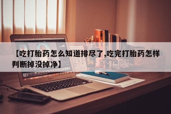 私人卖堕胎药的微信新闻 第158页