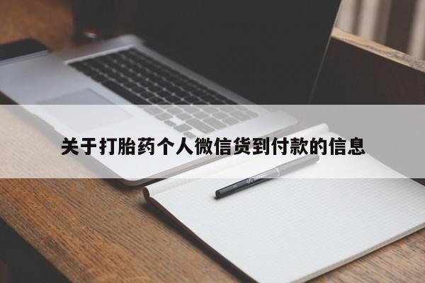 私人卖堕胎药的微信关于打胎药个人微信货到付款的信息