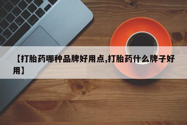 私人卖堕胎药的微信【打胎药哪种品牌好用点,打胎药什么牌子好用】