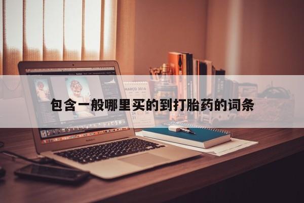 私人卖堕胎药的微信包含一般哪里买的到打胎药的词条