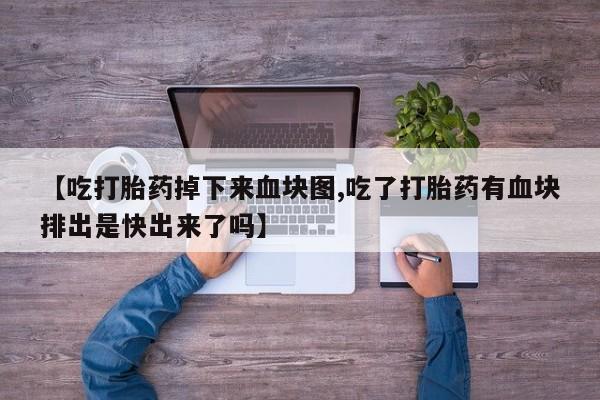 私人卖堕胎药的微信要闻 第172页