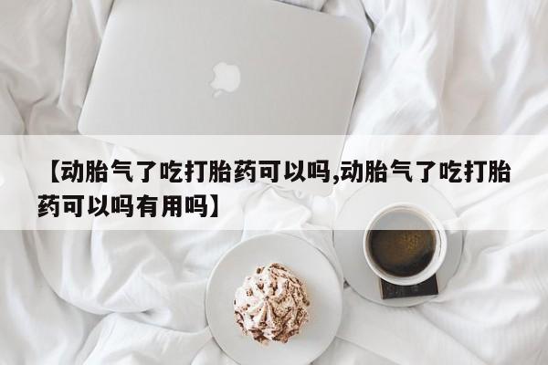 私人卖堕胎药的微信【动胎气了吃打胎药可以吗,动胎气了吃打胎药可以吗有用吗】