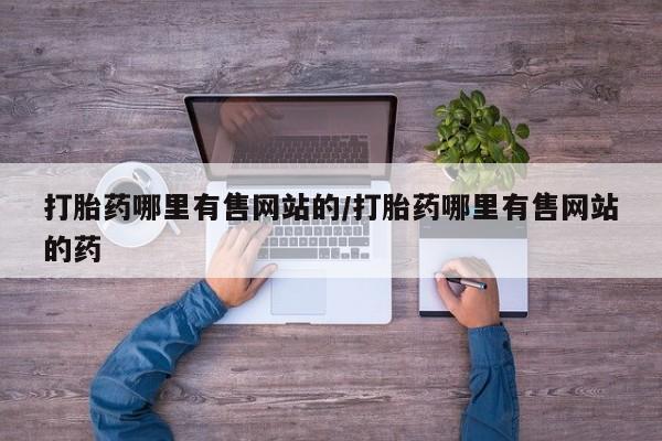 私人卖堕胎药的微信打胎药哪里有售网站的/打胎药哪里有售网站的药