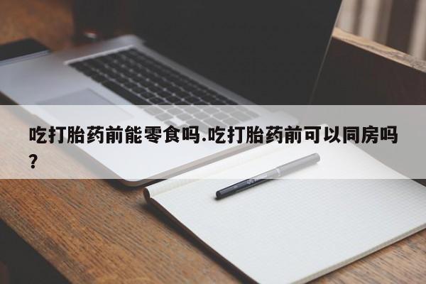 私人卖堕胎药的微信动态 第144页