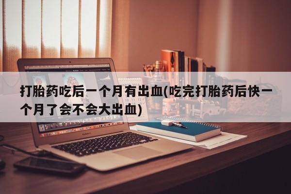 私人卖堕胎药的微信动态 第136页