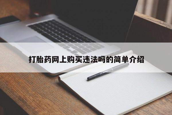 私人卖堕胎药的微信打胎药网上购买违法吗的简单介绍