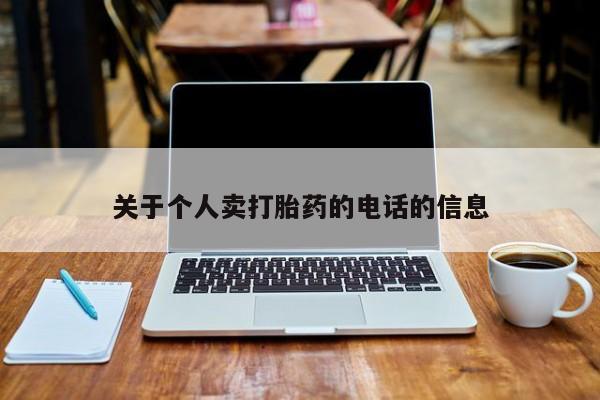 私人卖堕胎药的微信关于个人卖打胎药的电话的信息